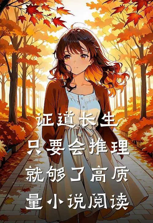 证道长生，只要会推理就够了高质量小说阅读