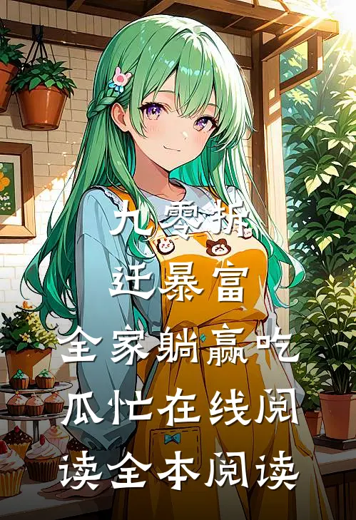 九零拆迁暴富，全家躺赢吃瓜忙在线阅读全本阅读