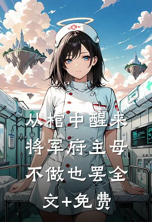从棺中醒来：将军府主母，不做也罢全文+免费