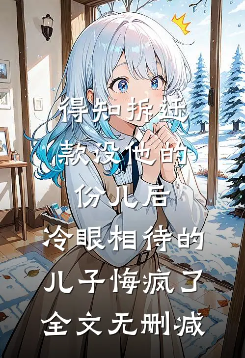得知拆迁款没他的份儿后，冷眼相待的儿子悔疯了全文无删减