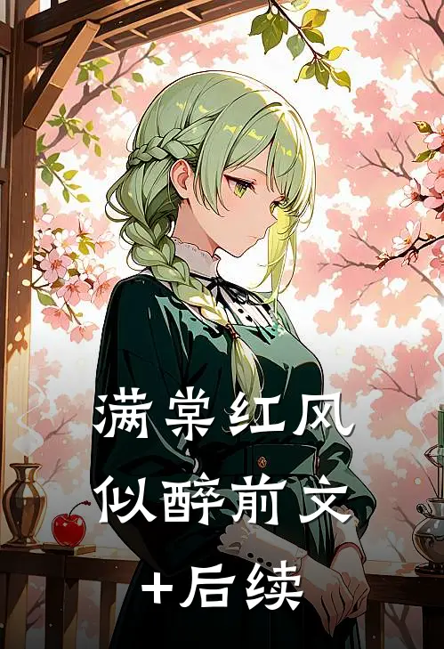 满棠红风似醉前文+后续