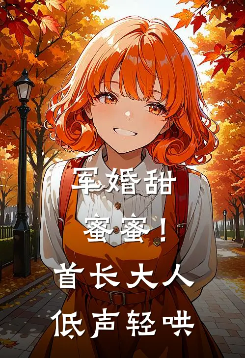 军婚甜蜜蜜！首长大人低声轻哄