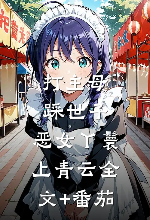 打主母，踩世子，恶女丫鬟上青云全文+番茄