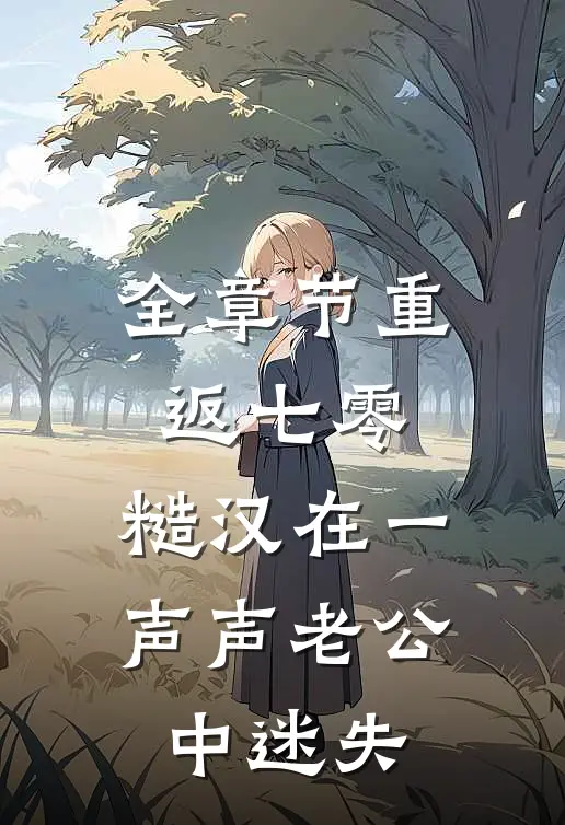 全章节重返七零：糙汉在一声声老公中迷失