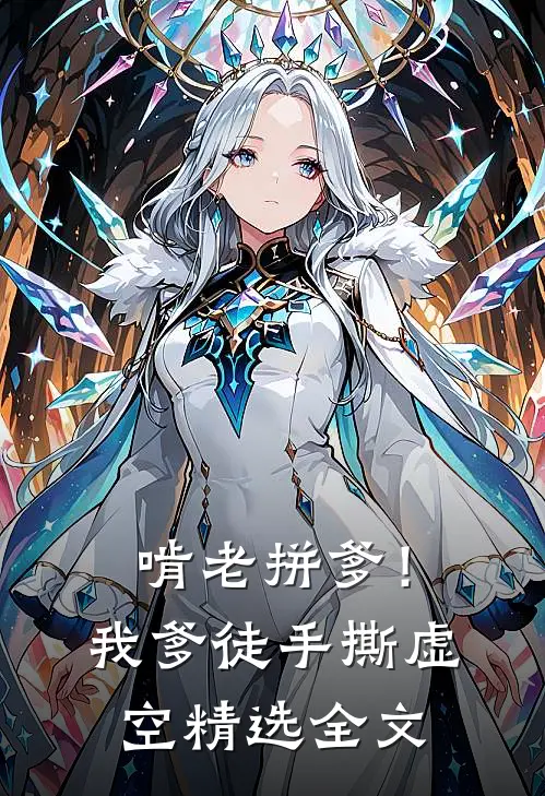啃老拼爹！我爹徒手撕虚空精选全文