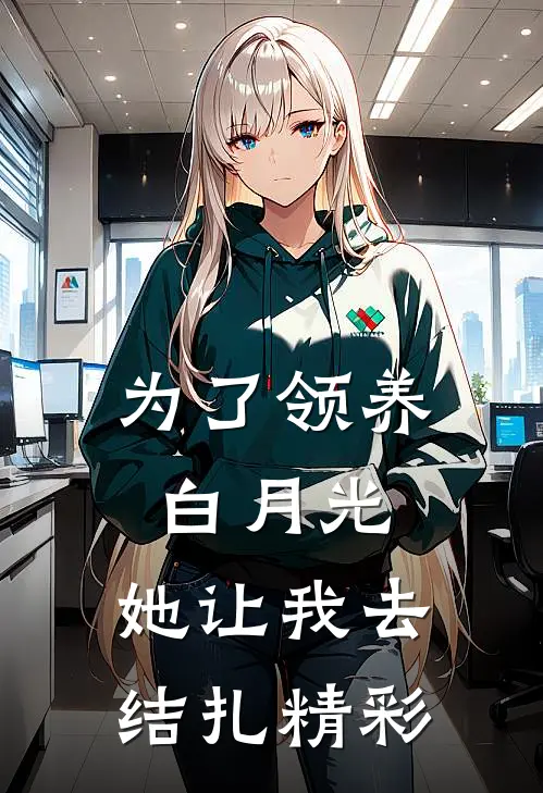为了领养白月光，她让我去结扎精彩