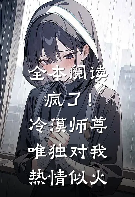 全本阅读疯了！冷漠师尊唯独对我热情似火