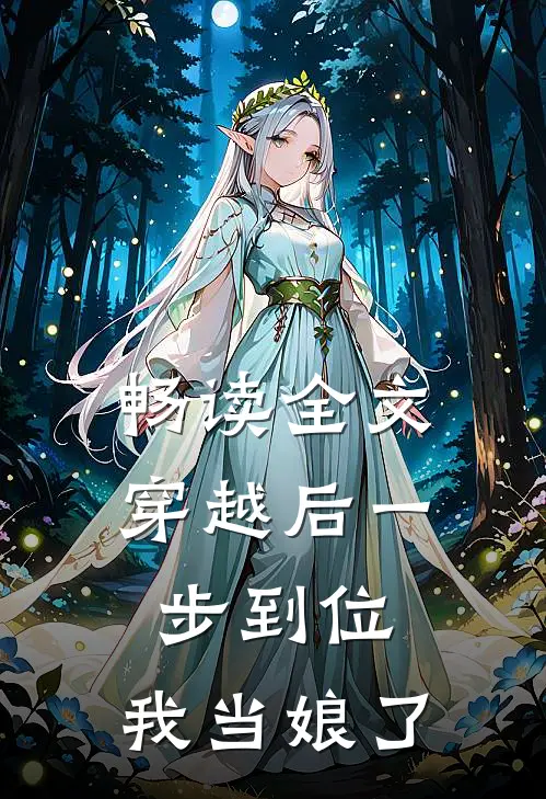畅读全文穿越后一步到位，我当娘了