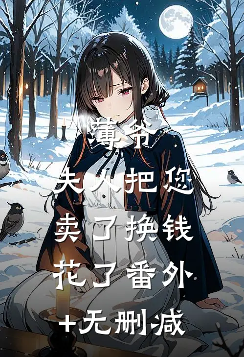 薄爷，夫人把您卖了换钱花了番外+无删减