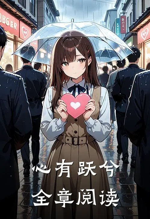 心有跃兮全章阅读