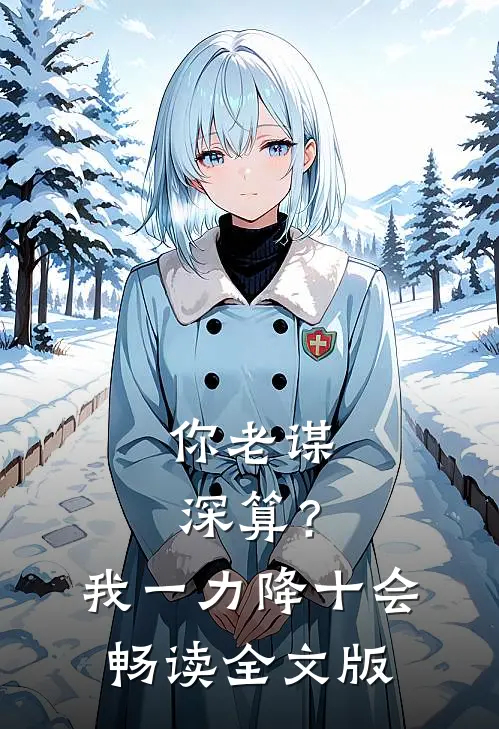 你老谋深算？我一力降十会畅读全文版