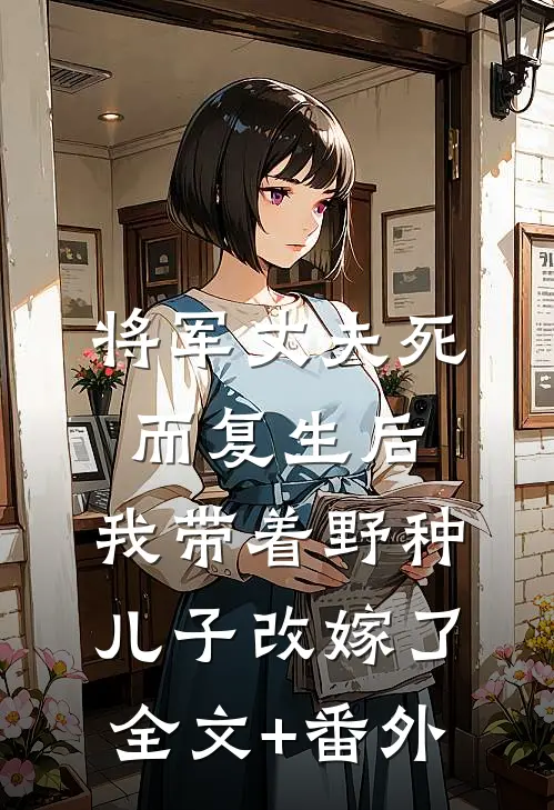 将军丈夫死而复生后，我带着野种儿子改嫁了全文+番外