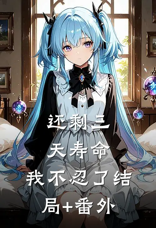 还剩三天寿命，我不忍了结局+番外