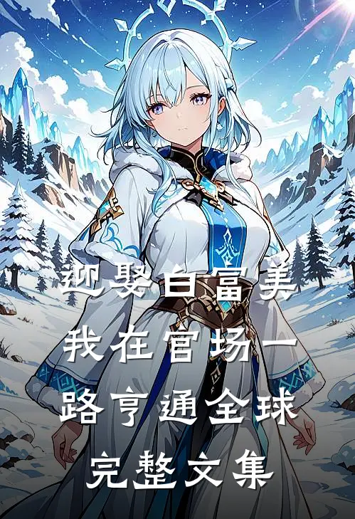 迎娶白富美，我在官场一路亨通全球完整文集