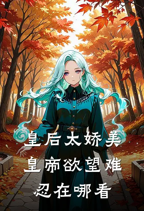皇后太娇美，皇帝欲望难忍在哪看