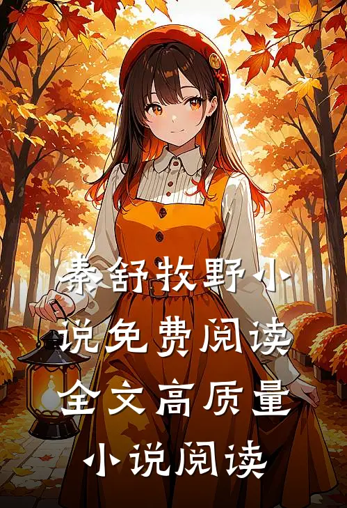 秦舒牧野小说免费阅读全文高质量小说阅读