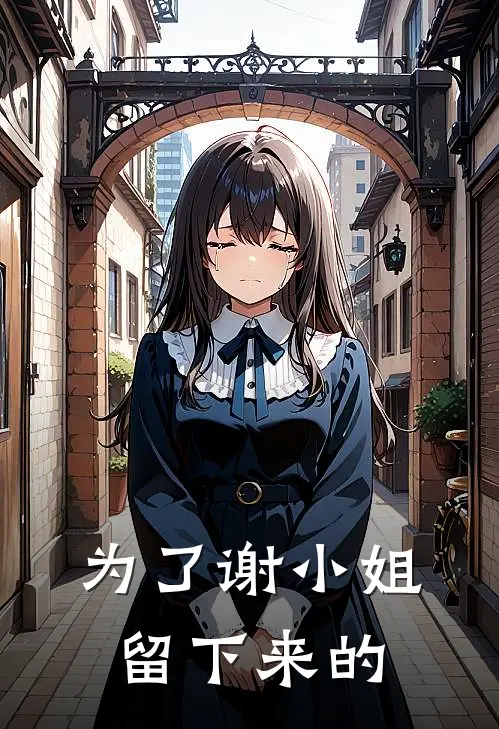 为了谢小姐留下来的