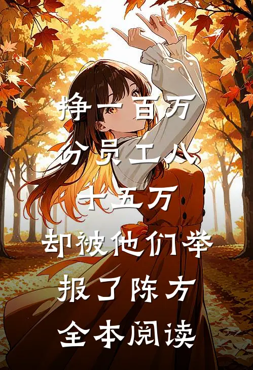 挣一百万分员工八十五万，却被他们举报了陈方全本阅读