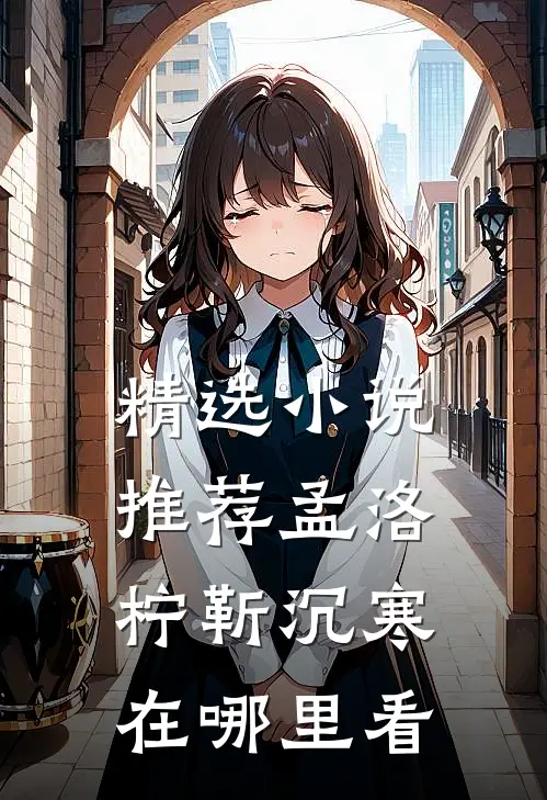 精选小说推荐孟洛柠靳沉寒在哪里看