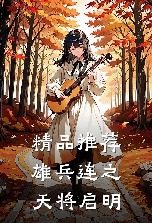 精品推荐雄兵连之天将启明