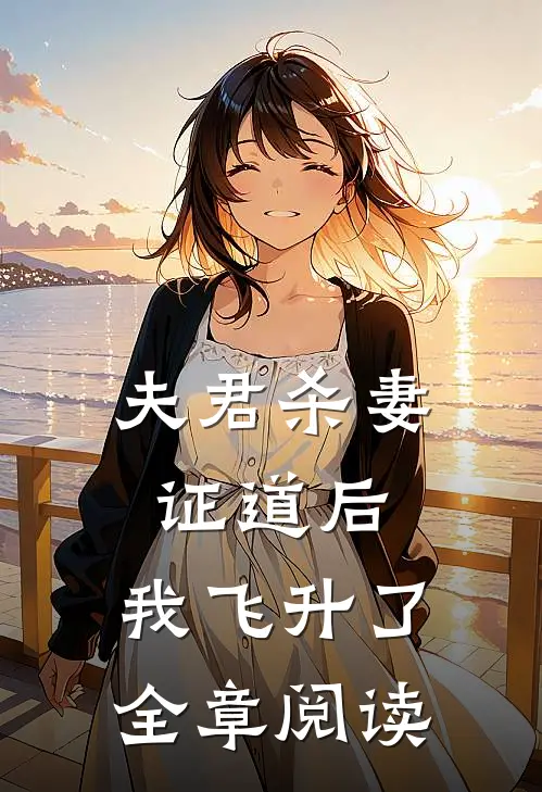 夫君杀妻证道后，我飞升了全章阅读