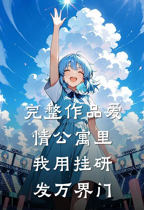 完整作品爱情公寓里我用挂研发万界门