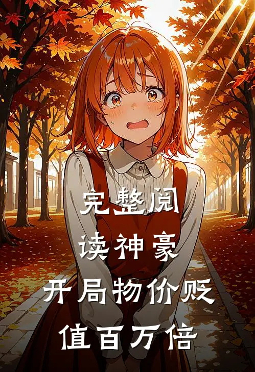 完整阅读神豪：开局物价贬值百万倍
