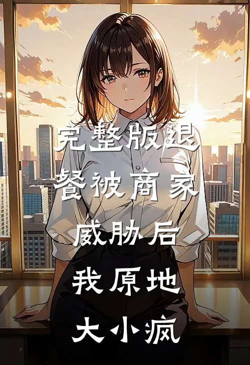 完整版退餐被商家威胁后，我原地大小疯