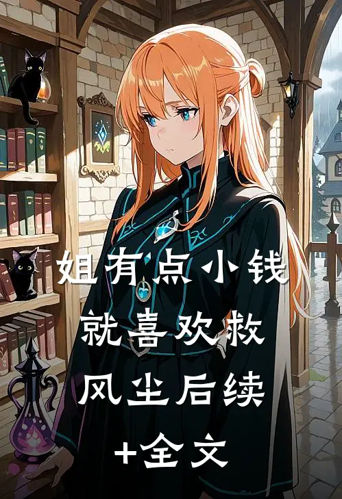 姐有点小钱，就喜欢救风尘后续+全文