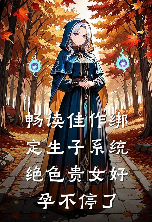 畅读佳作绑定生子系统，绝色贵女好孕不停了