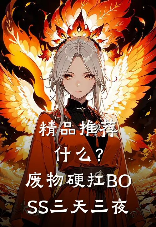 精品推荐什么？废物硬扛BOSS三天三夜