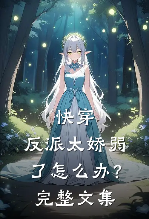 快穿：反派太娇弱了怎么办？完整文集