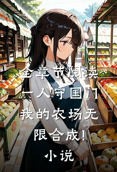 全章节阅读一人守国门,我的农场无限合成!小说