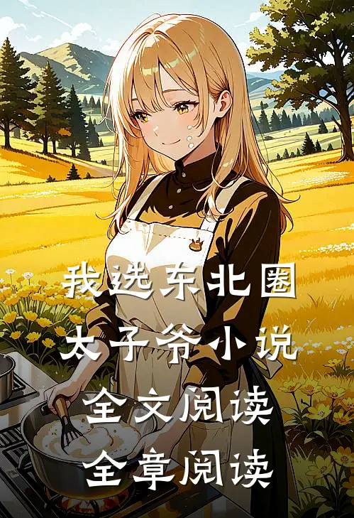 我选东北圈太子爷小说全文阅读全章阅读