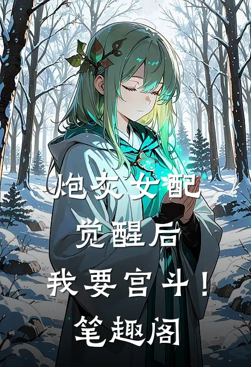 炮灰女配觉醒后：我要宫斗！笔趣阁