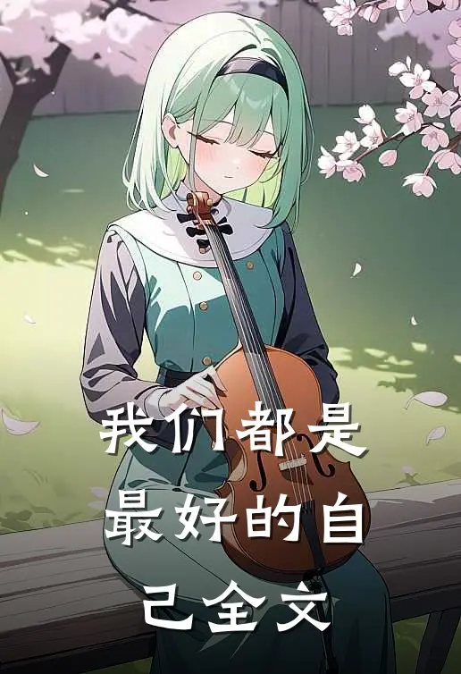 我们都是最好的自己全文