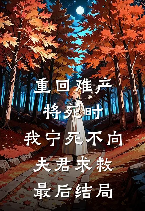 重回难产将死时，我宁死不向夫君求救最后结局
