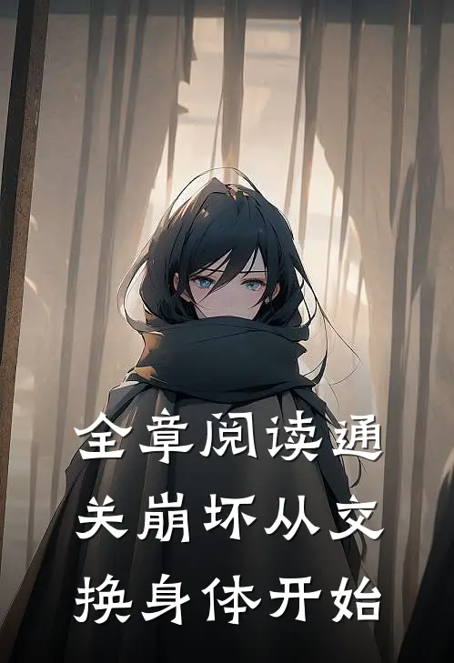 全章阅读通关崩坏从交换身体开始
