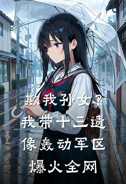 欺我孙女？我带十三遗像轰动军区爆火全网