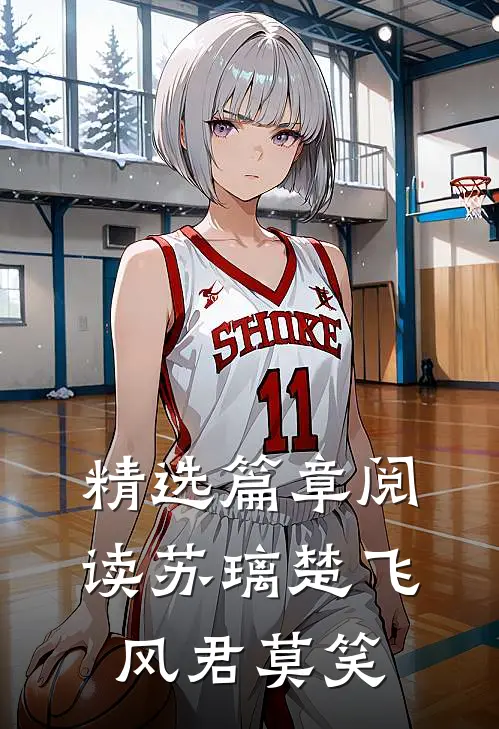 精选篇章阅读苏璃楚飞:风君莫笑