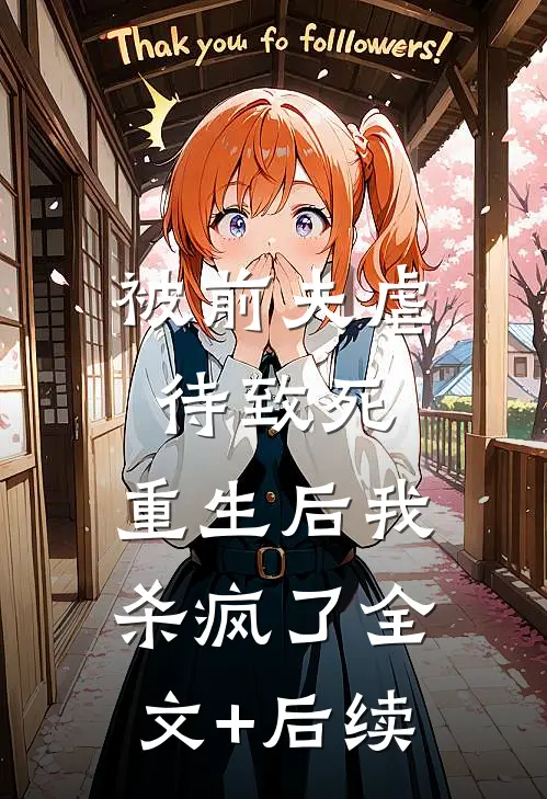被前夫虐待致死，重生后我杀疯了全文+后续