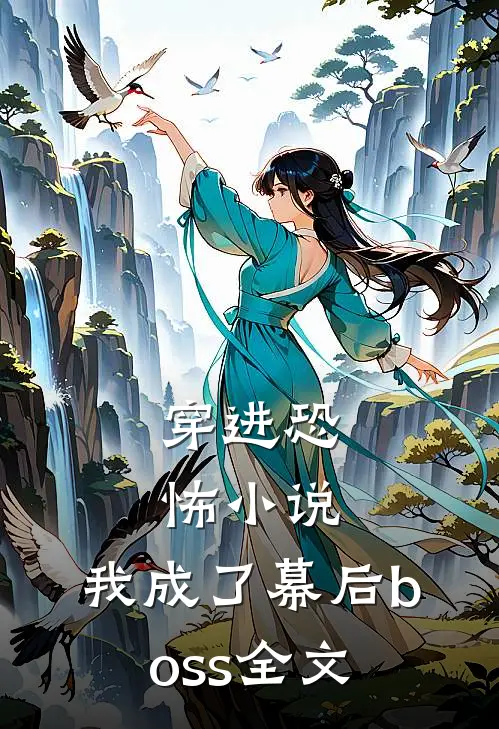 穿进恐怖,我成了幕后boss全文免费
