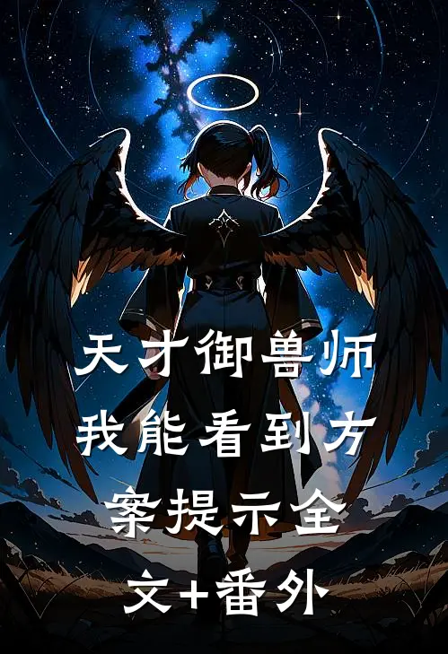 天才御兽师：我能看到方案提示全文+番外