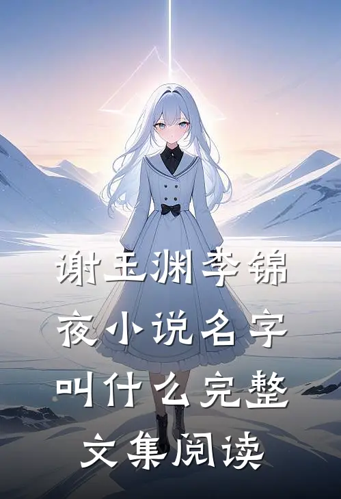 谢玉渊李锦夜小说名字叫什么完整文集阅读