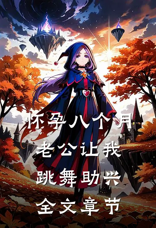 怀孕八个月，老公让我跳舞助兴全文章节