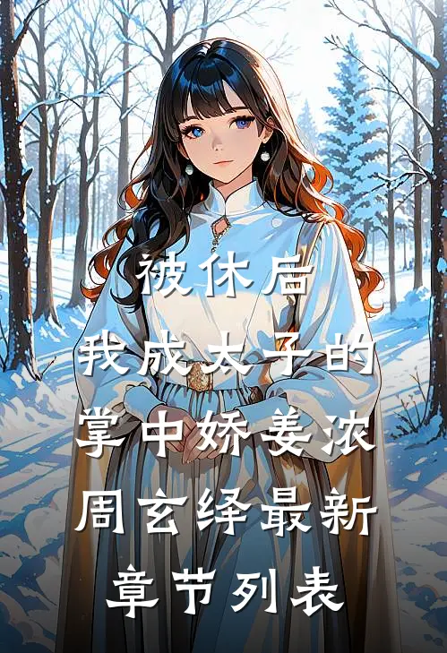 被休后，我成太子的掌中娇姜浓周玄绎最新章节列表