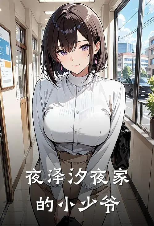 夜泽汐夜家的小少爷