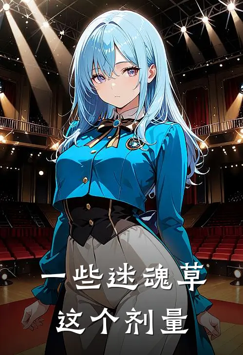 一些迷魂草这个剂量
