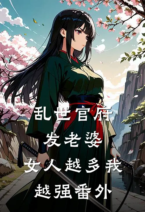 乱世官府发老婆，女人越多我越强番外