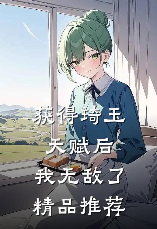 获得琦玉天赋后,我无敌了精品推荐